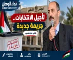 تأجيل الانتخابات.. جريمة جديدة بحق المواطن الفلسطيني